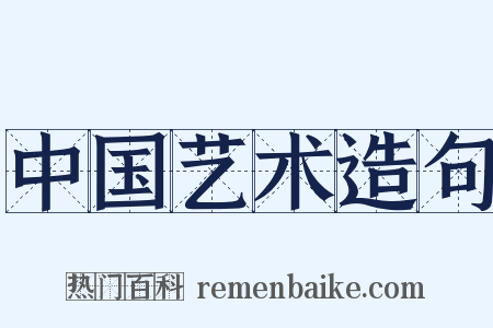 中国艺术造句是什么意思的图片